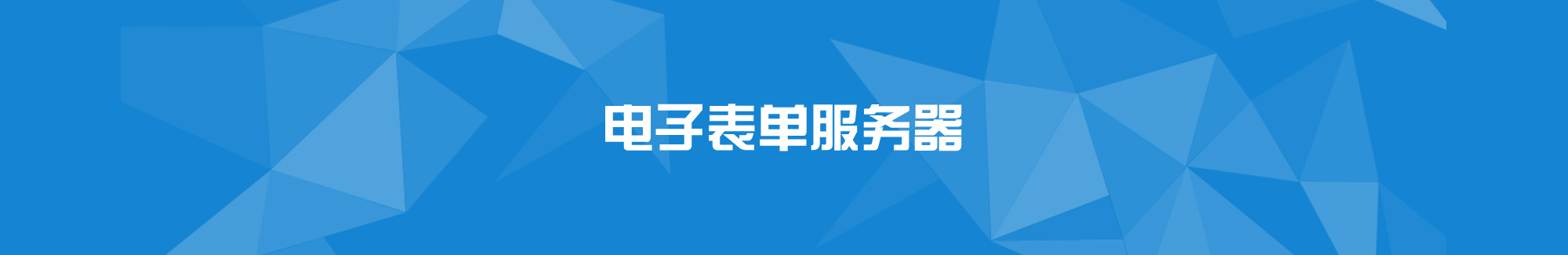 電子表單服務器