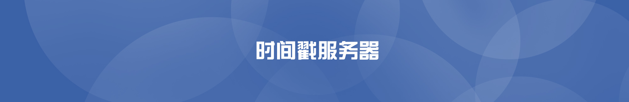 時間戳服務器